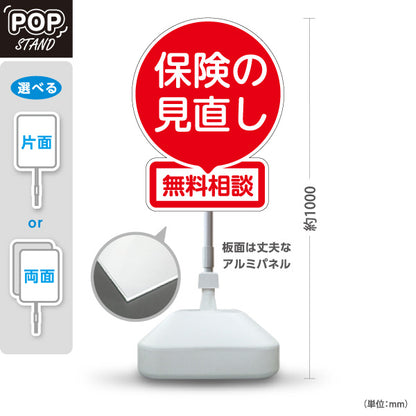 スタンド看板 ノーマルタイプ 保険の見直し 無料相談 レッドデザイン 目立つ丸型POP 保険屋・保険代理店イベント向け 屋外使用可 S-10231-1