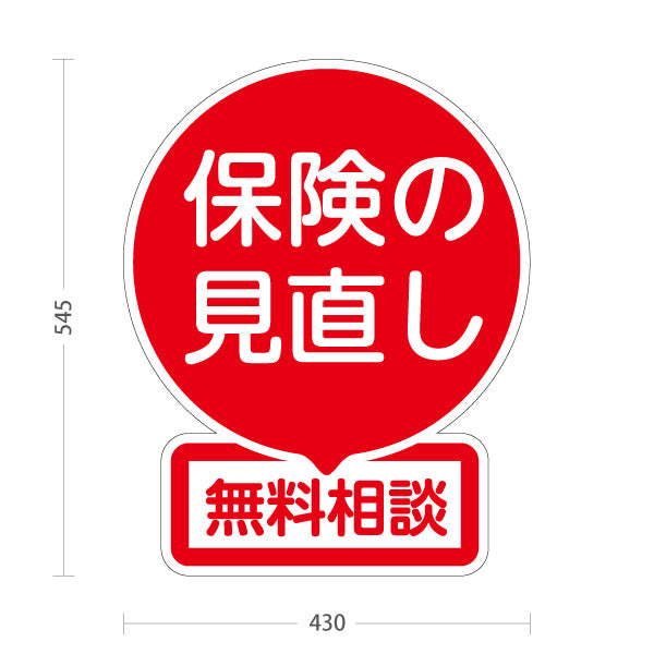 スタンド看板 ノーマルタイプ 保険の見直し 無料相談 レッドデザイン 目立つ丸型POP 保険屋・保険代理店イベント向け 屋外使用可 S-10231-1