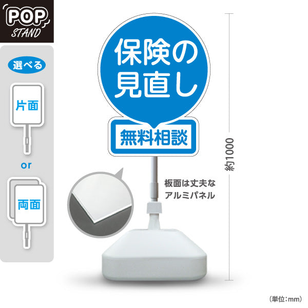 スタンド看板 ノーマルタイプ 保険の見直し 無料相談 ブルーデザイン 視認性の高い丸型POP 保険屋・保険代理店イベント向け 屋外使用可 S-10231-2