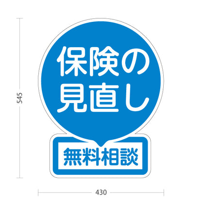 スタンド看板 ノーマルタイプ 保険の見直し 無料相談 ブルーデザイン 視認性の高い丸型POP 保険屋・保険代理店イベント向け 屋外使用可 S-10231-2