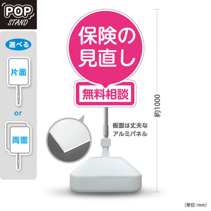 スタンド看板 ノーマルタイプ 保険の見直し 無料相談 ピンクデザイン やさしい印象の丸型POP 保険屋・保険代理店イベント向け 屋外使用可 S-10231-3