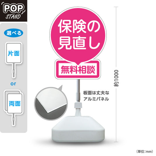 スタンド看板 ノーマルタイプ 保険の見直し 無料相談 ピンクデザイン やさしい印象の丸型POP 保険屋・保険代理店イベント向け 屋外使用可 S-10231-3