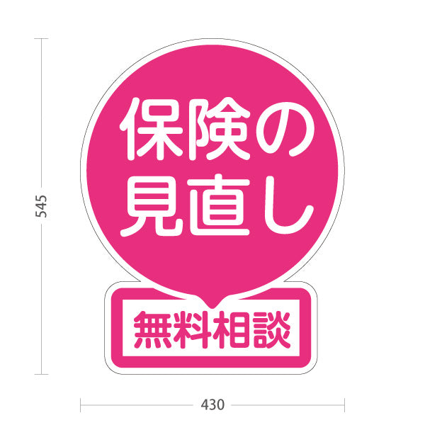 スタンド看板 ノーマルタイプ 保険の見直し 無料相談 ピンクデザイン やさしい印象の丸型POP 保険屋・保険代理店イベント向け 屋外使用可 S-10231-3