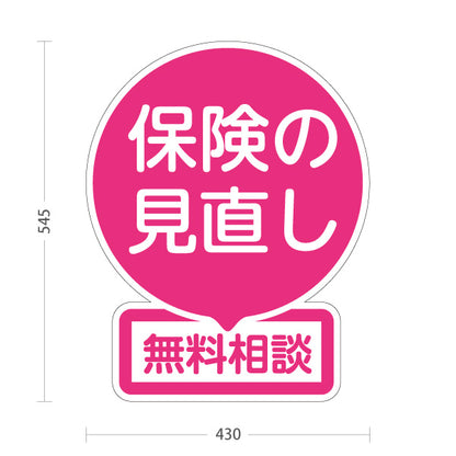 スタンド看板 ノーマルタイプ 保険の見直し 無料相談 ピンクデザイン やさしい印象の丸型POP 保険屋・保険代理店イベント向け 屋外使用可 S-10231-3