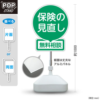 スタンド看板 ノーマルタイプ 保険の見直し 無料相談 グリーンデザイン 落ち着いた丸型POP 保険屋・保険代理店イベント向け 屋外使用可 S-10231-4