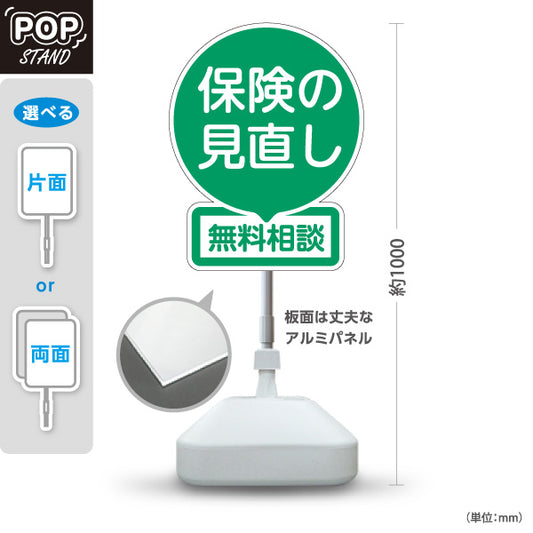 スタンド看板 ノーマルタイプ 保険の見直し 無料相談 グリーンデザイン 落ち着いた丸型POP 保険屋・保険代理店イベント向け 屋外使用可 S-10231-4