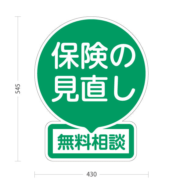 スタンド看板 ノーマルタイプ 保険の見直し 無料相談 グリーンデザイン 落ち着いた丸型POP 保険屋・保険代理店イベント向け 屋外使用可 S-10231-4