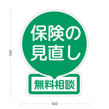 スタンド看板 ノーマルタイプ 保険の見直し 無料相談 グリーンデザイン 落ち着いた丸型POP 保険屋・保険代理店イベント向け 屋外使用可 S-10231-4