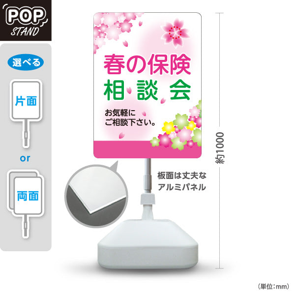 スタンド看板 ノーマルタイプ 春の保険相談会 保険見直し 新生活 保険相談 春デザイン 屋外使用可 S-10231-5