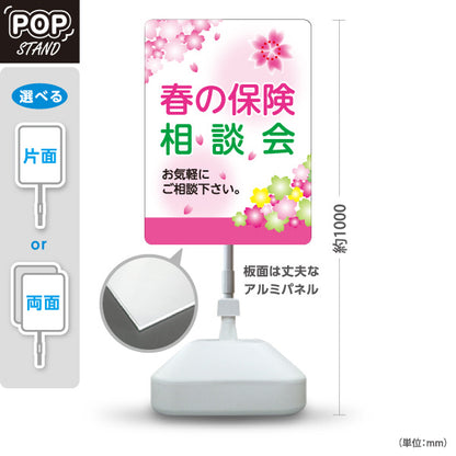 スタンド看板 ノーマルタイプ 春の保険相談会 保険見直し 新生活 保険相談 春デザイン 屋外使用可 S-10231-5