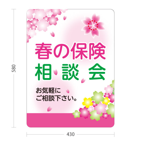 スタンド看板 ノーマルタイプ 春の保険相談会 保険見直し 新生活 保険相談 春デザイン 屋外使用可 S-10231-5