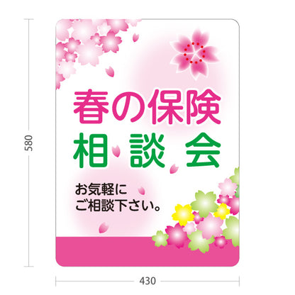 スタンド看板 ノーマルタイプ 春の保険相談会 保険見直し 新生活 保険相談 春デザイン 屋外使用可 S-10231-5