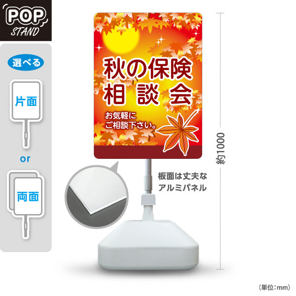 スタンド看板 ノーマルタイプ 秋の保険相談会 保険見直し 生命保険相談 秋デザイン 屋外使用可 S-10231-7
