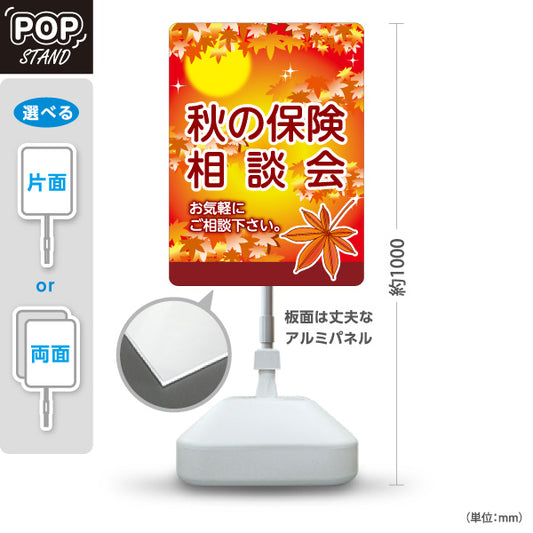 スタンド看板 ノーマルタイプ 秋の保険相談会 保険見直し 生命保険相談 秋デザイン 屋外使用可 S-10231-7