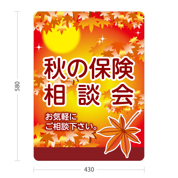 スタンド看板 ノーマルタイプ 秋の保険相談会 保険見直し 生命保険相談 秋デザイン 屋外使用可 S-10231-7