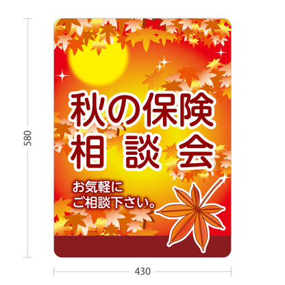 スタンド看板 ノーマルタイプ 秋の保険相談会 保険見直し 生命保険相談 秋デザイン 屋外使用可 S-10231-7