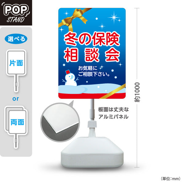 スタンド看板 ノーマルタイプ 冬の保険相談会 保険見直し ライフプラン相談 冬デザイン 屋外使用可 S-10231-8