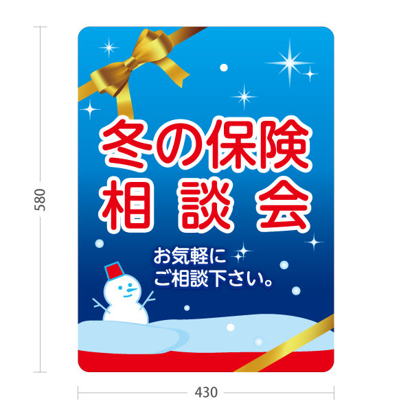 スタンド看板 ノーマルタイプ 冬の保険相談会 保険見直し ライフプラン相談 冬デザイン 屋外使用可 S-10231-8