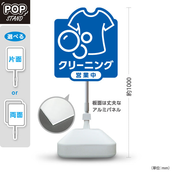 スタンド看板 ノーマルタイプ クリーニング 営業中 ブルーデザイン クリーニング店向け 屋外使用可 S-10232-5