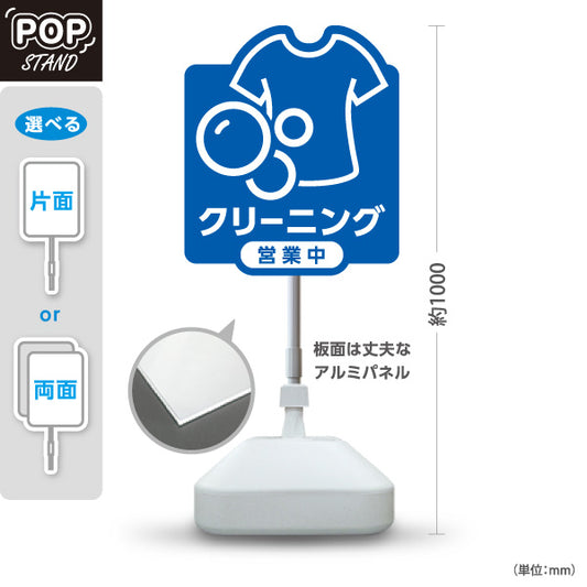 スタンド看板 ノーマルタイプ クリーニング 営業中 ブルーデザイン クリーニング店向け 屋外使用可 S-10232-5
