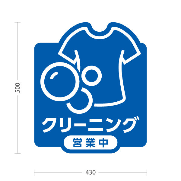 スタンド看板 ノーマルタイプ クリーニング 営業中 ブルーデザイン クリーニング店向け 屋外使用可 S-10232-5