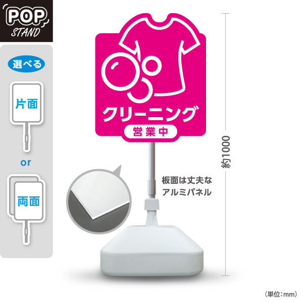 スタンド看板 ノーマルタイプ クリーニング 営業中 ピンクデザイン クリーニング店向け 屋外使用可 S-10232-6