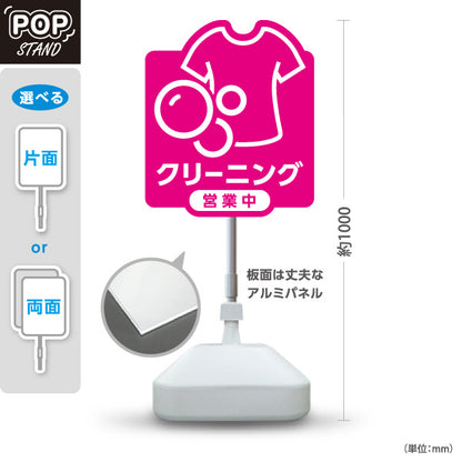 スタンド看板 ノーマルタイプ クリーニング 営業中 ピンクデザイン クリーニング店向け 屋外使用可 S-10232-6