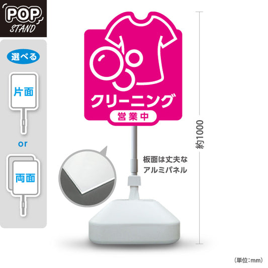 スタンド看板 ノーマルタイプ クリーニング 営業中 ピンクデザイン クリーニング店向け 屋外使用可 S-10232-6