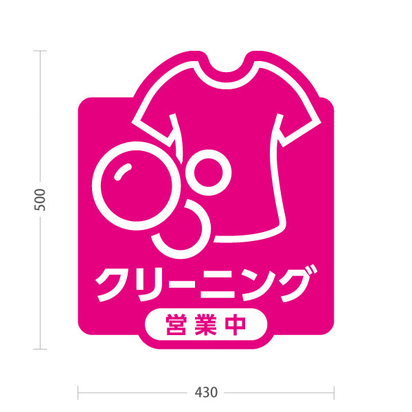 スタンド看板 ノーマルタイプ クリーニング 営業中 ピンクデザイン クリーニング店向け 屋外使用可 S-10232-6
