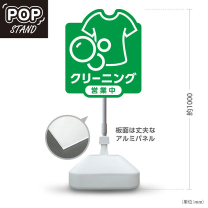 スタンド看板 ノーマルタイプ クリーニング 営業中 グリーンデザイン クリーニング店向け 屋外使用可 S-10232-7