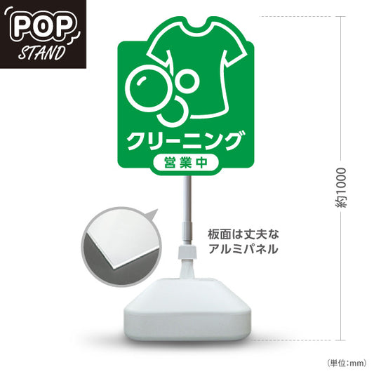 スタンド看板 ノーマルタイプ クリーニング 営業中 グリーンデザイン クリーニング店向け 屋外使用可 S-10232-7