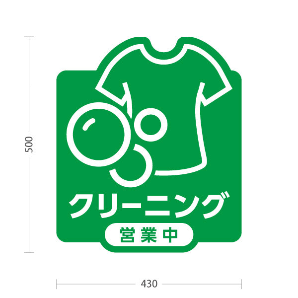 スタンド看板 ノーマルタイプ クリーニング 営業中 グリーンデザイン クリーニング店向け 屋外使用可 S-10232-7