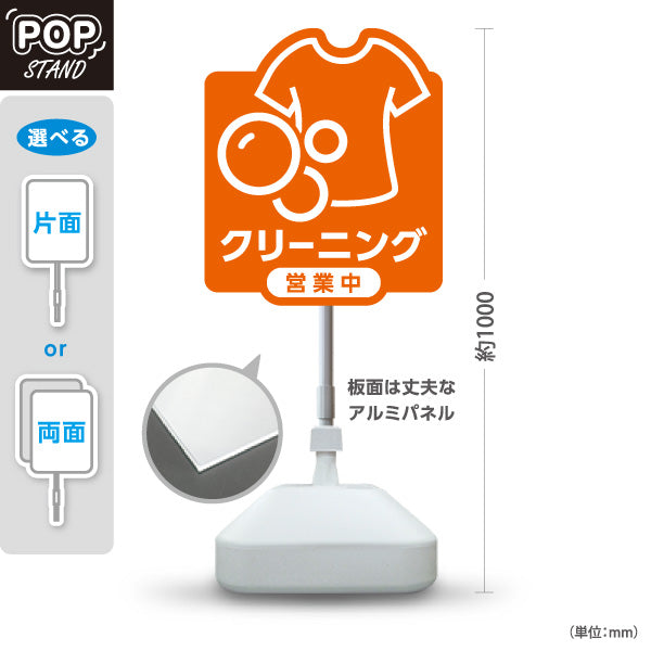 スタンド看板 ノーマルタイプ クリーニング 営業中 オレンジデザイン クリーニング店向け 屋外使用可 S-10232-8