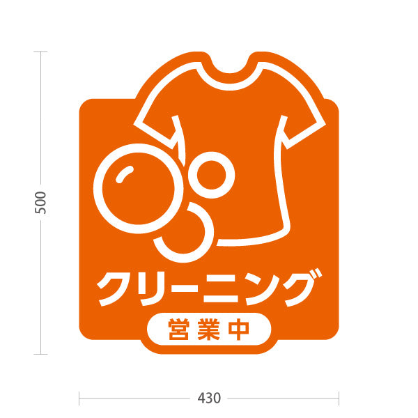 スタンド看板 ノーマルタイプ クリーニング 営業中 オレンジデザイン クリーニング店向け 屋外使用可 S-10232-8