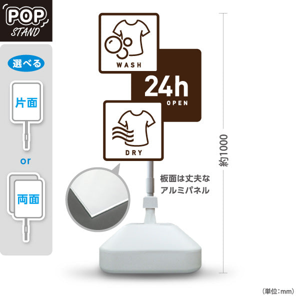 スタンド看板 ノーマルタイプ コインランドリー 乾燥 洗剤 24h営業 洗濯乾燥 ブラウン 屋外使用可 S-10233-10
