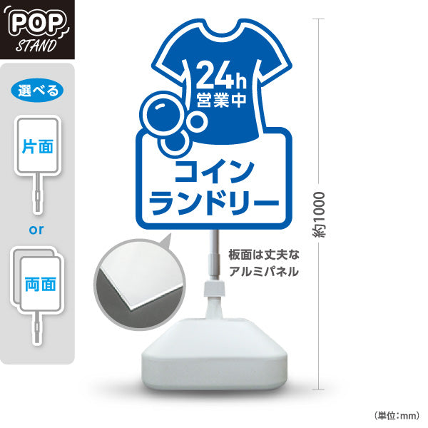 スタンド看板 ノーマルタイプ コインランドリー 乾燥 洗剤 24h営業 24時間営業 ブルーデザイン 屋外使用可 S-10233-5