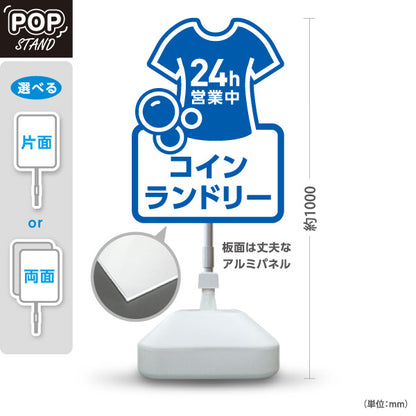 スタンド看板 ノーマルタイプ コインランドリー 乾燥 洗剤 24h営業 24時間営業 ブルーデザイン 屋外使用可 S-10233-5