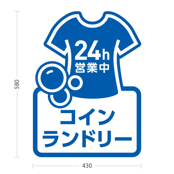 スタンド看板 ノーマルタイプ コインランドリー 乾燥 洗剤 24h営業 24時間営業 ブルーデザイン 屋外使用可 S-10233-5