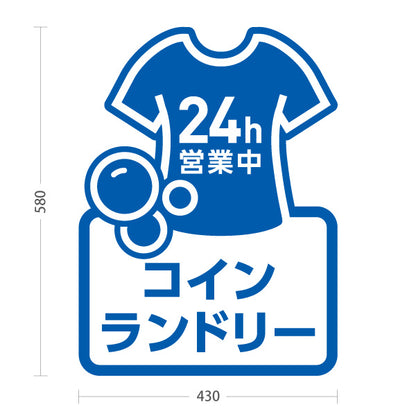 スタンド看板 ノーマルタイプ コインランドリー 乾燥 洗剤 24h営業 24時間営業 ブルーデザイン 屋外使用可 S-10233-5