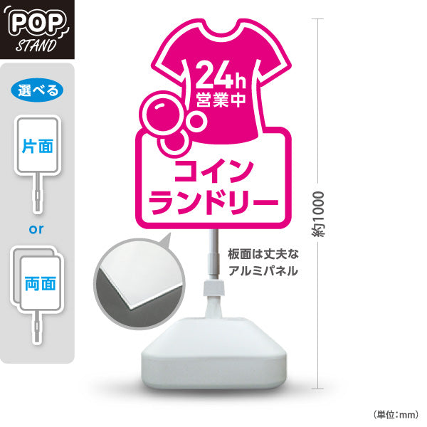 スタンド看板 ノーマルタイプ コインランドリー 乾燥 洗剤 24h営業 24時間営業 ピンク 屋外使用可 S-10233-6