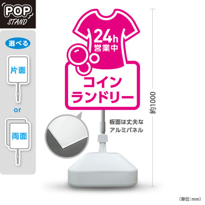 スタンド看板 ノーマルタイプ コインランドリー 乾燥 洗剤 24h営業 24時間営業 ピンク 屋外使用可 S-10233-6