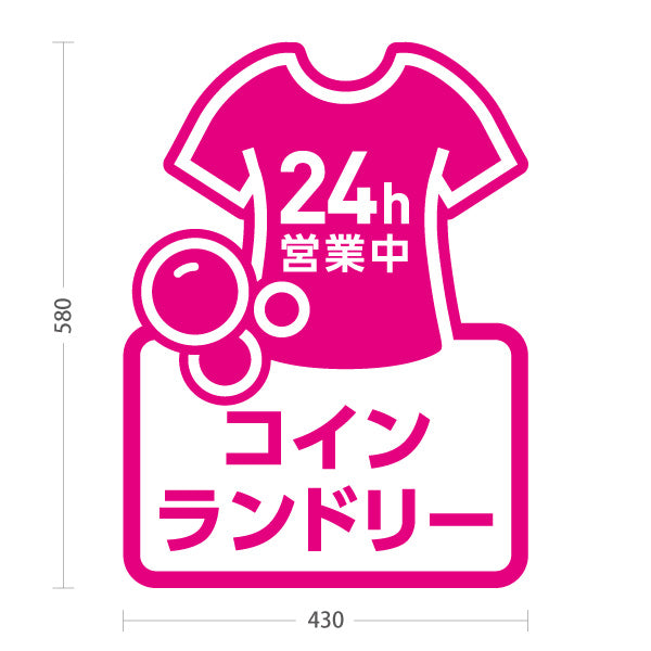 スタンド看板 ノーマルタイプ コインランドリー 乾燥 洗剤 24h営業 24時間営業 ピンク 屋外使用可 S-10233-6