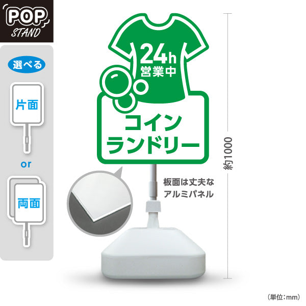 スタンド看板 ノーマルタイプ コインランドリー 乾燥 洗剤 24h営業 24時間営業 グリーンデザイン 屋外使用可 S-10233-7