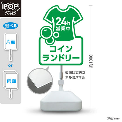 スタンド看板 ノーマルタイプ コインランドリー 乾燥 洗剤 24h営業 24時間営業 グリーンデザイン 屋外使用可 S-10233-7
