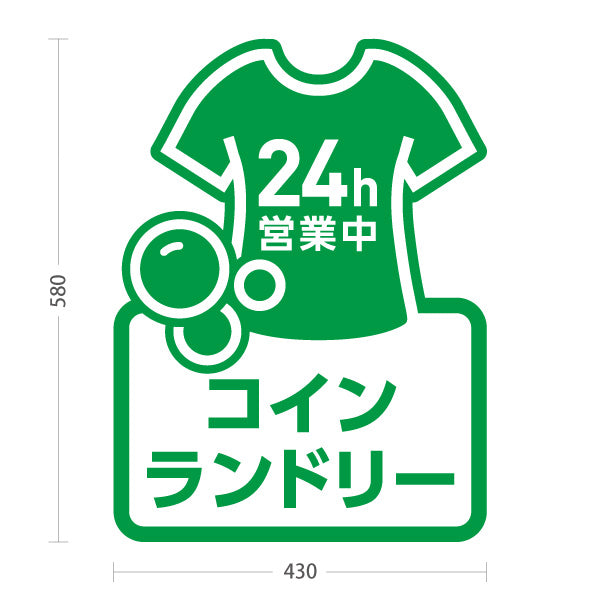 スタンド看板 ノーマルタイプ コインランドリー 乾燥 洗剤 24h営業 24時間営業 グリーンデザイン 屋外使用可 S-10233-7