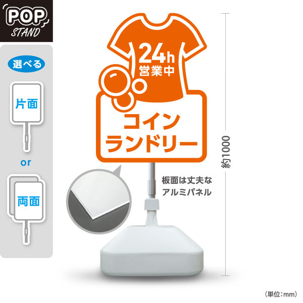 スタンド看板 ノーマルタイプ コインランドリー 乾燥 洗剤 24h営業 24時間営業 オレンジデザイン 屋外使用可 S-10233-8