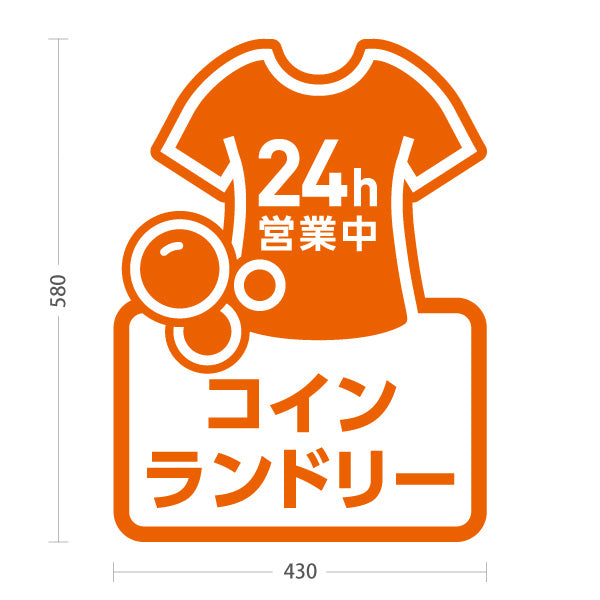 スタンド看板 ノーマルタイプ コインランドリー 乾燥 洗剤 24h営業 24時間営業 オレンジデザイン 屋外使用可 S-10233-8