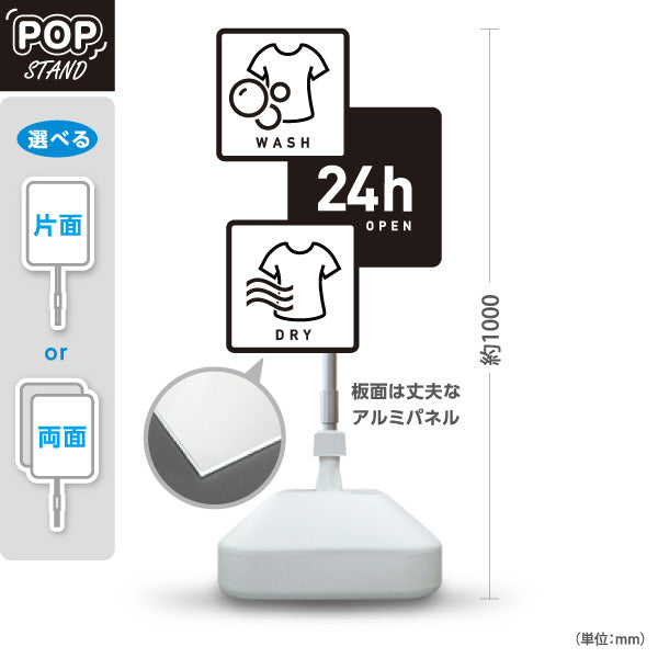 スタンド看板 ノーマルタイプ コインランドリー 乾燥 洗剤 24h営業 洗濯乾燥 モノクロデザイン 屋外使用可 S-10233-9