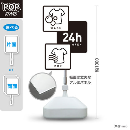 スタンド看板 ノーマルタイプ コインランドリー 乾燥 洗剤 24h営業 洗濯乾燥 モノクロデザイン 屋外使用可 S-10233-9