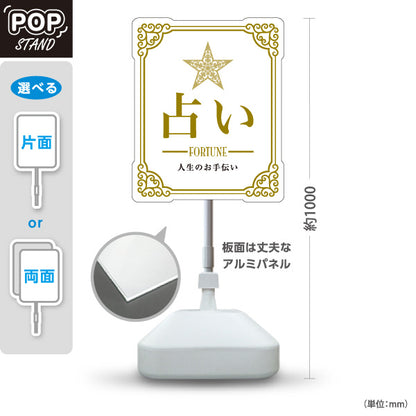 スタンド看板 ノーマルタイプ 占い 人生のお手伝い ホワイトタイプ 上品エレガントデザイン 占い館・占いサロン向け 屋外使用可 S-10236-1